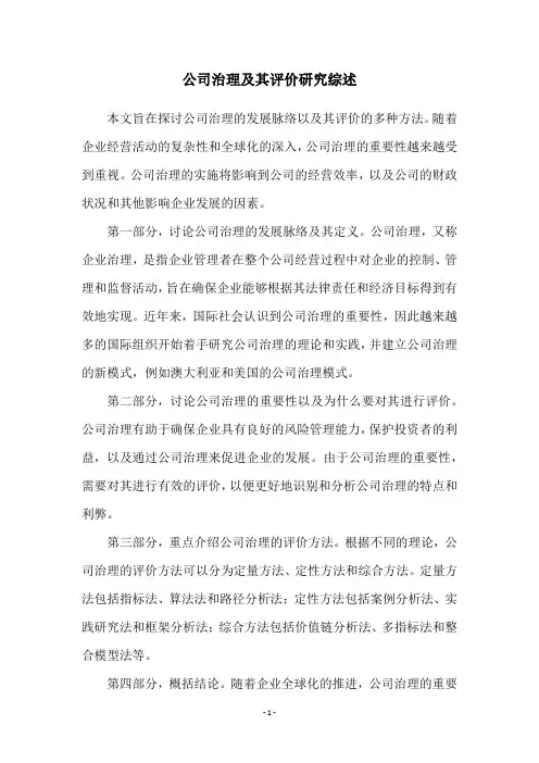 公司治理及其评价研究综述