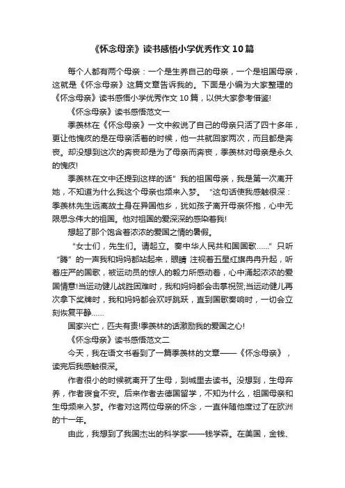 《怀念母亲》读书感悟小学优秀作文10篇