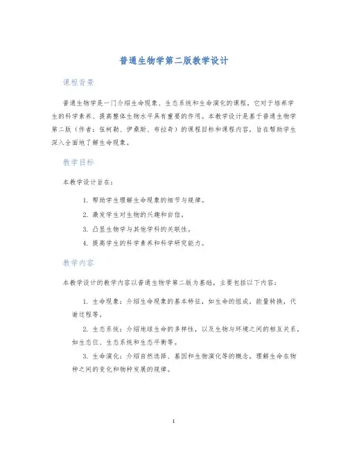 普通生物学第二版教学设计