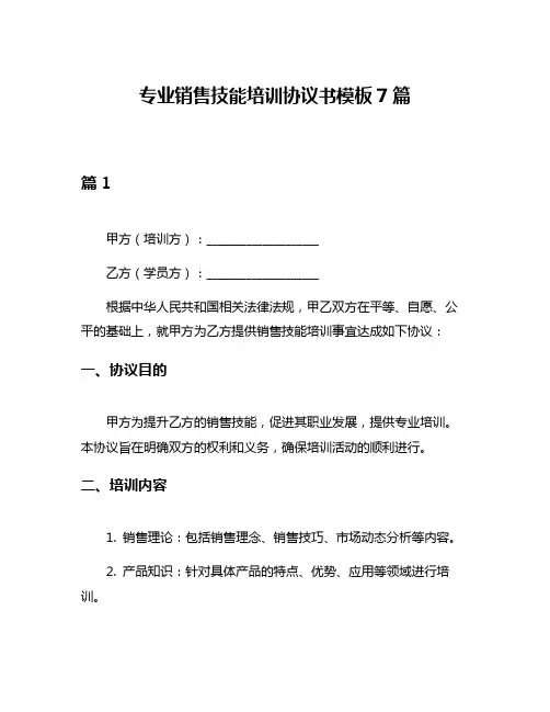 专业销售技能培训协议书模板7篇