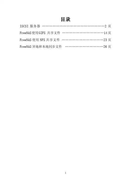 Freenas7.2_使用说明[1]