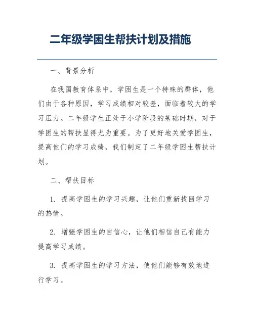 二年级学困生帮扶计划及措施