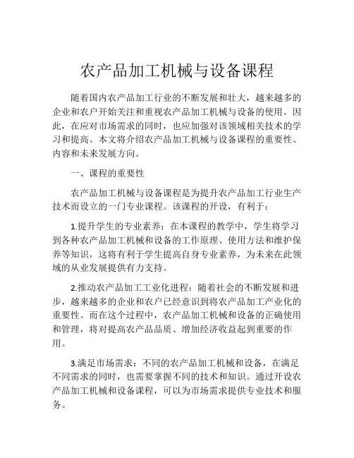 农产品加工机械与设备课程