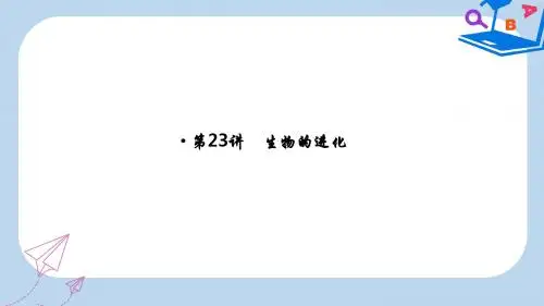 高考生物一轮复习第七单元生物的变异育种和进化第23讲生物的进化课件新人教版