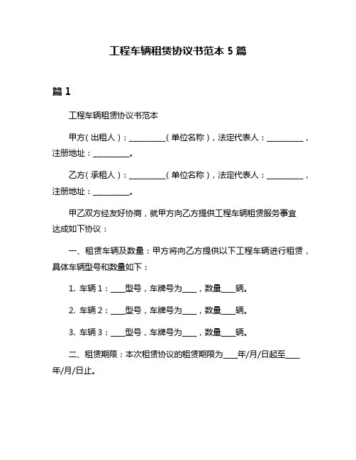 工程车辆租赁协议书范本5篇