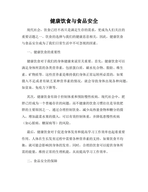 健康饮食与食品安全