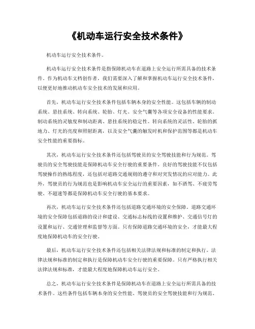 《机动车运行安全技术条件》