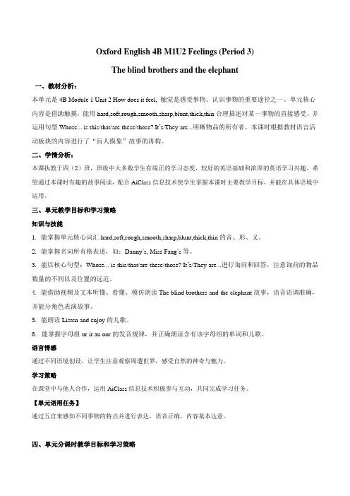 牛津上海版(试用本)四年级下册英语Module 1   Unit 2 How does it feel (Period 3)教学设计