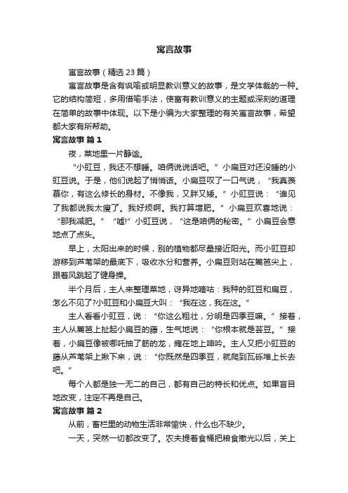 寓言故事（精选23篇）