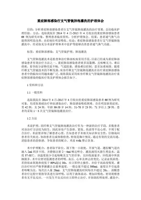 重症肺部感染行支气管镜肺泡灌洗的护理体会
