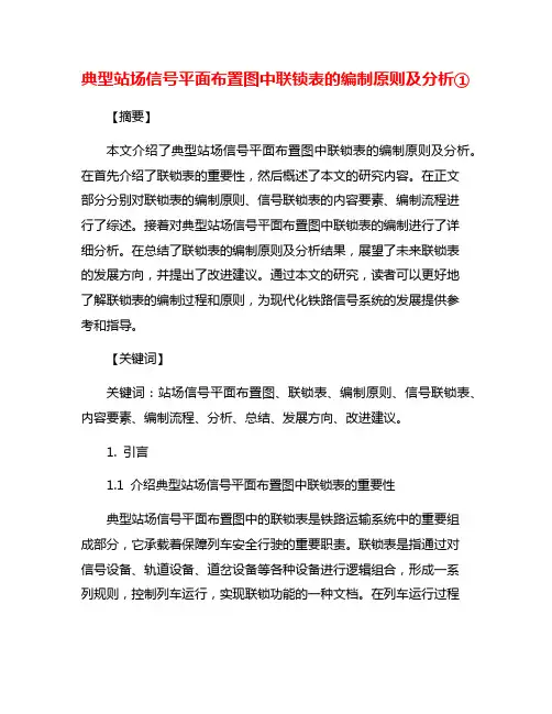 典型站场信号平面布置图中联锁表的编制原则及分析①