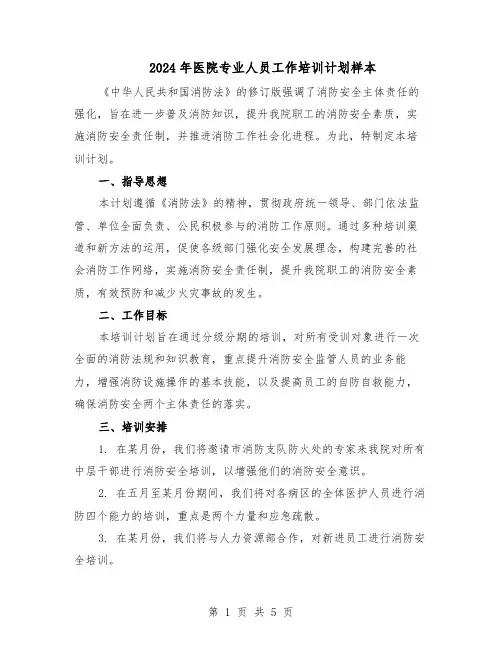 2024年医院专业人员工作培训计划样本（二篇）