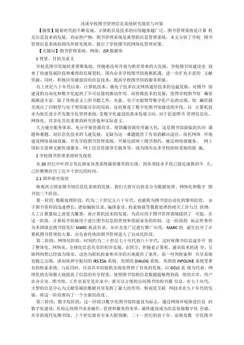 浅谈学校图书管理信息系统研究现状与对策