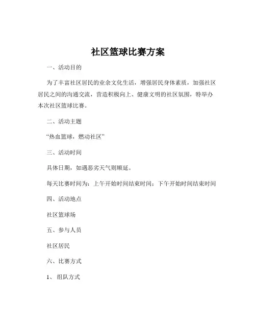 社区篮球比赛方案