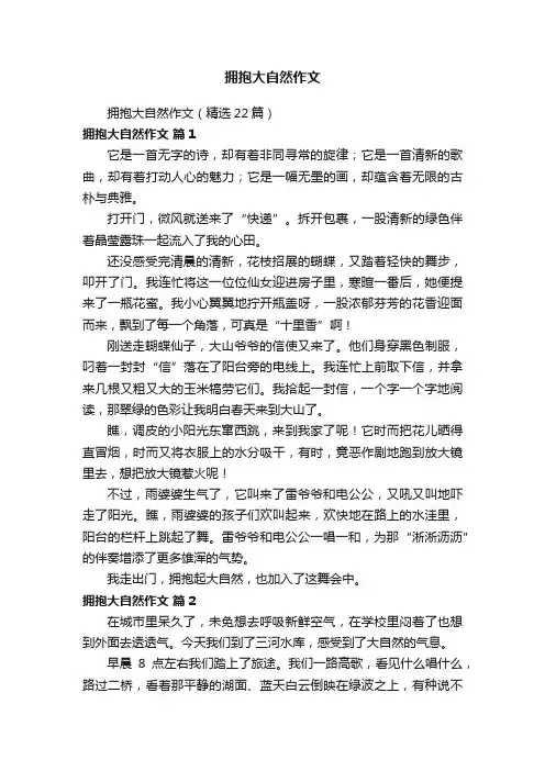 拥抱大自然作文