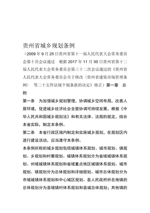贵州城乡规划条例
