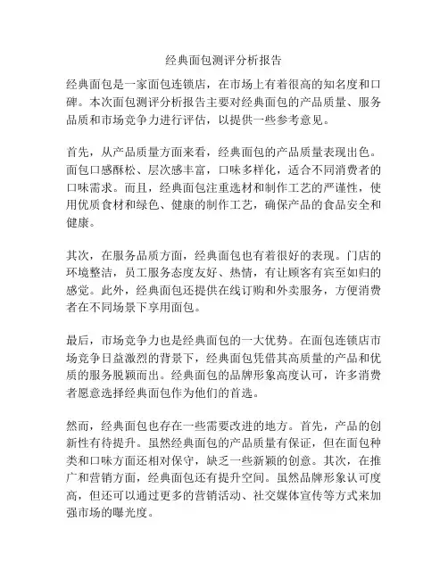 经典面包测评分析报告