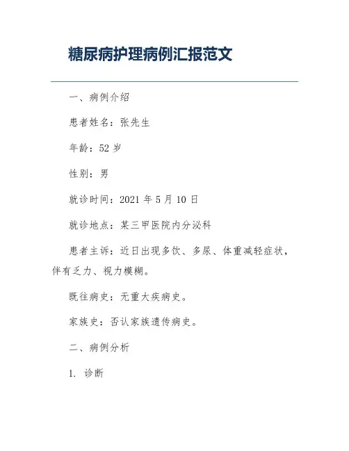 糖尿病护理病例汇报范文