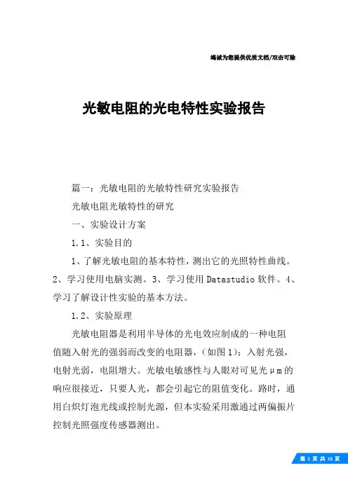 光敏电阻的光电特性实验报告