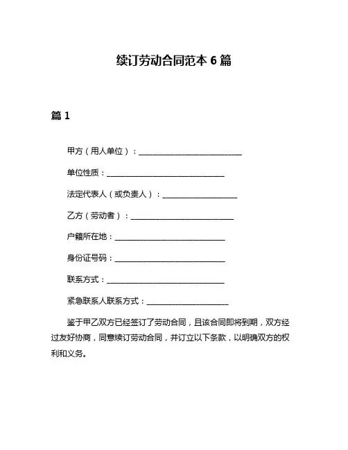 续订劳动合同范本6篇