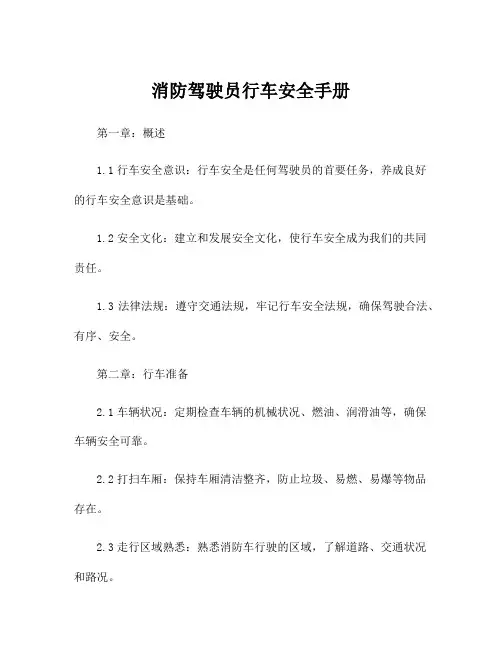 消防驾驶员行车安全手册