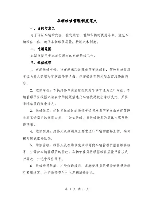 车辆维修管理制度范文(4篇)