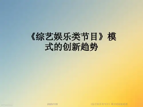 《综艺娱乐类节目》模式的创新趋势