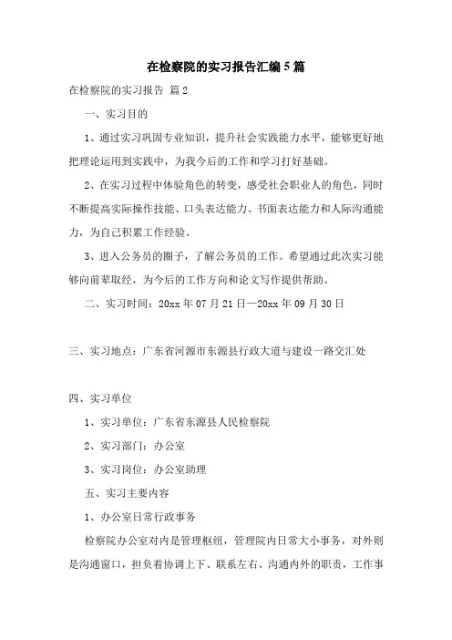 在检察院的实习报告汇编5篇