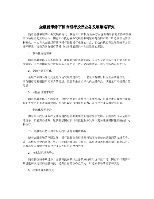 金融新形势下国有银行投行业务发展策略研究