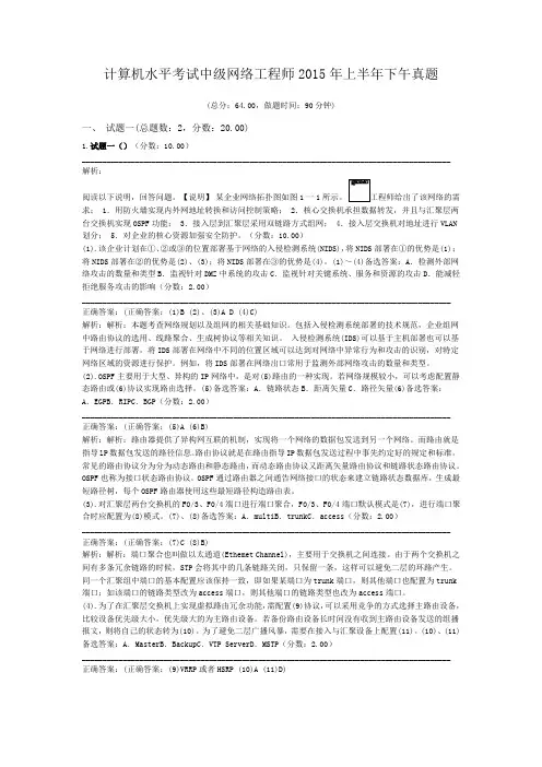 计算机水平考试中级网络工程师2015年上半年下午真题