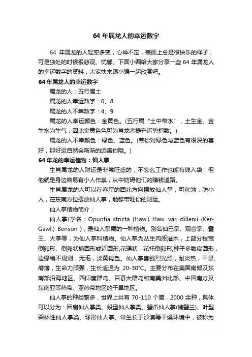 64年属龙人的幸运数字