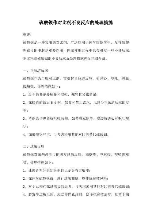 硫酸钡作对比剂不良反应的处理措施