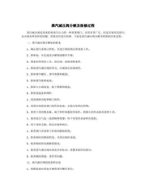 蒸汽减压阀分解及检修过程
