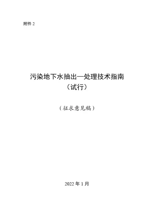 《污染地下水抽出-处理技术指南(试行)(征求意见稿)》