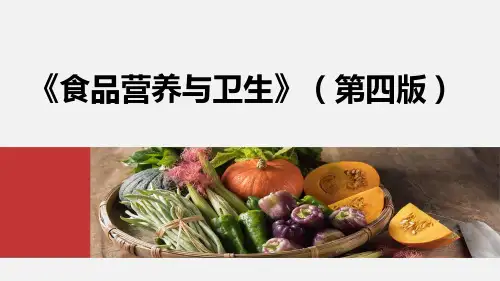 食品营养与卫生(第4版)高职PPT完整全套教学课件
