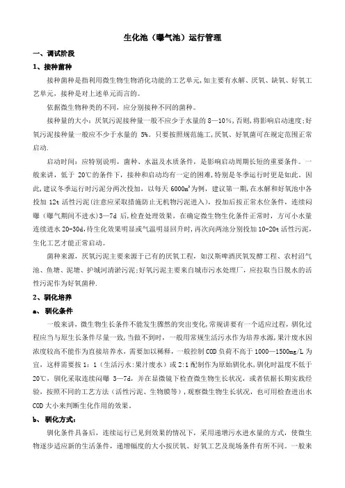 生化池(曝气池)运行管理