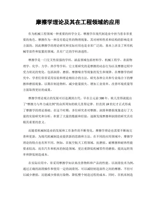 摩擦学理论及其在工程领域的应用