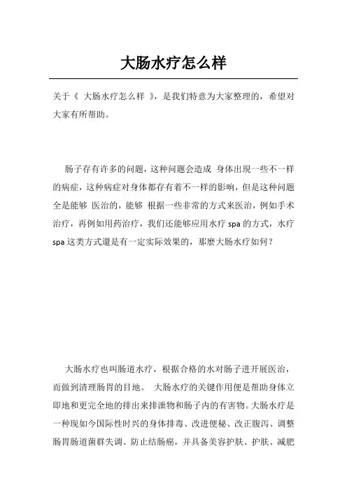 大肠水疗怎么样