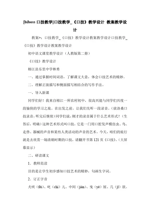 [biboss口技教学]口技教学_《口技》教学设计 教案教学设计 .doc
