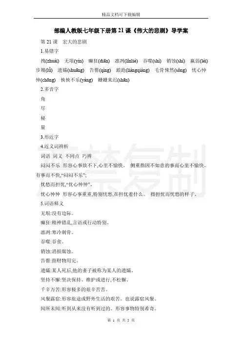 部编人教版七年级下册第21课《伟大的悲剧》导学案