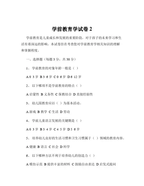 学前教育学试卷2