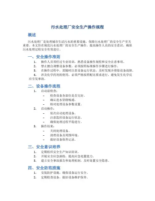 污水处理厂安全生产操作规程