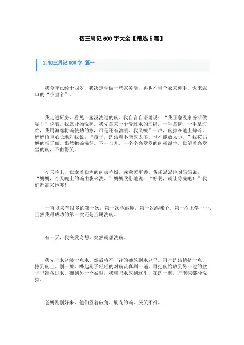 初三周记600字大全【精选5篇】