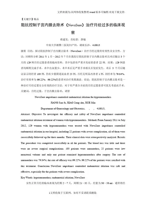 【精品】阻抗控制子宫内膜去除术NovaSure治疗月经过多的临床