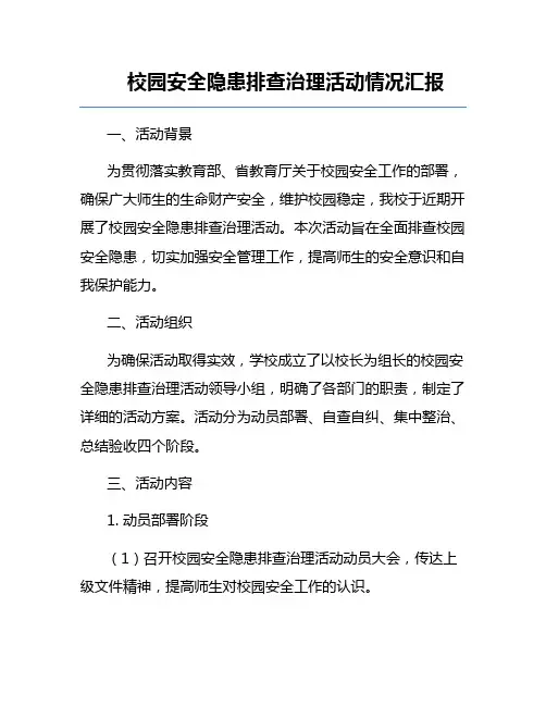 校园安全隐患排查治理活动情况汇报