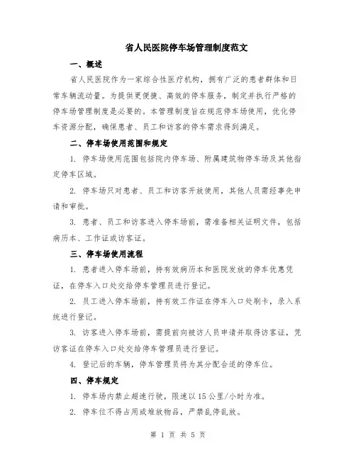 省人民医院停车场管理制度范文（二篇）