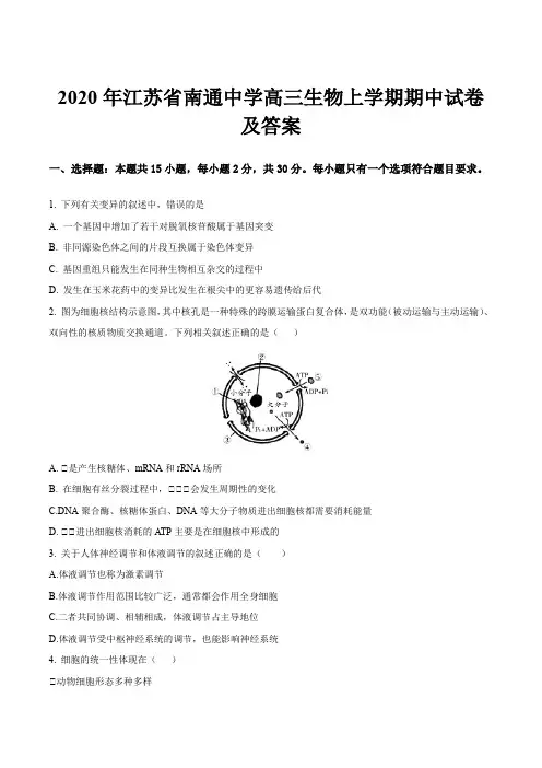 2020年江苏省南通中学高三生物上学期期中试卷及答案
