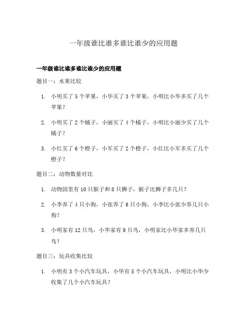 一年级谁比谁多谁比谁少的应用题