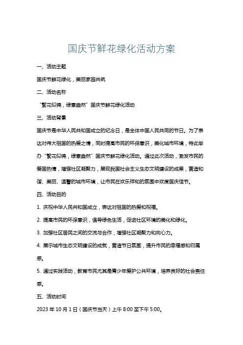 国庆节鲜花绿化活动方案
