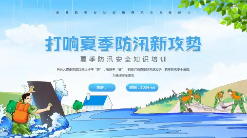 夏季防汛安全知识培训